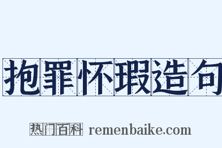 抱罪怀瑕造句是什么意思的图片